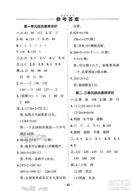 辽宁教育出版社2022PASS小学学霸作业本三年级数学上册QD青岛版五四专版答案