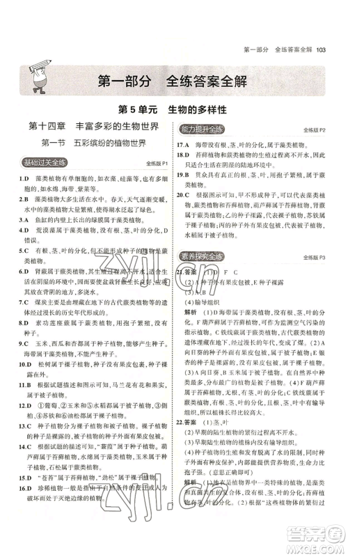 教育科学出版社2023年5年中考3年模拟八年级上册生物苏教版参考答案