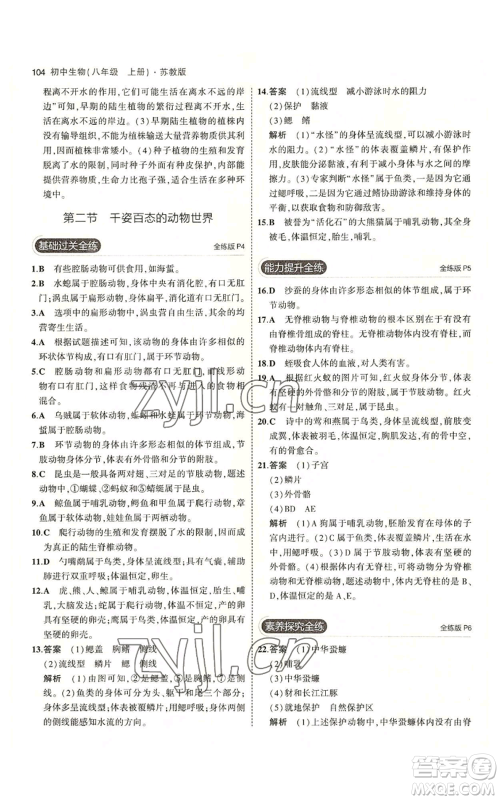 教育科学出版社2023年5年中考3年模拟八年级上册生物苏教版参考答案