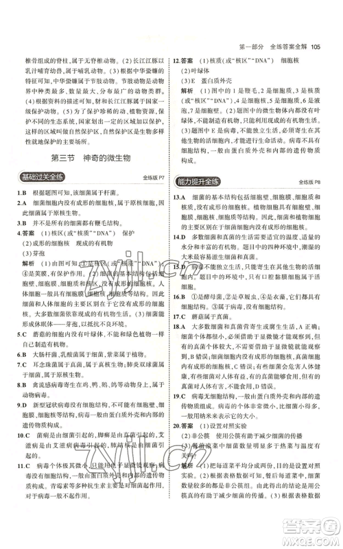 教育科学出版社2023年5年中考3年模拟八年级上册生物苏教版参考答案