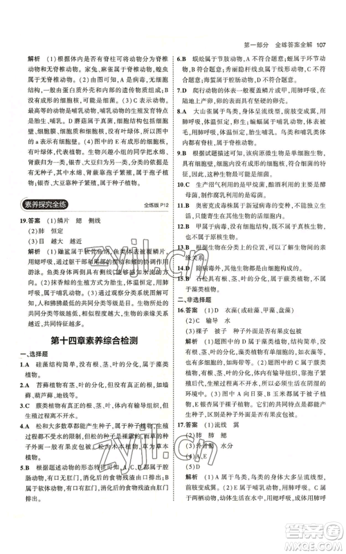 教育科学出版社2023年5年中考3年模拟八年级上册生物苏教版参考答案