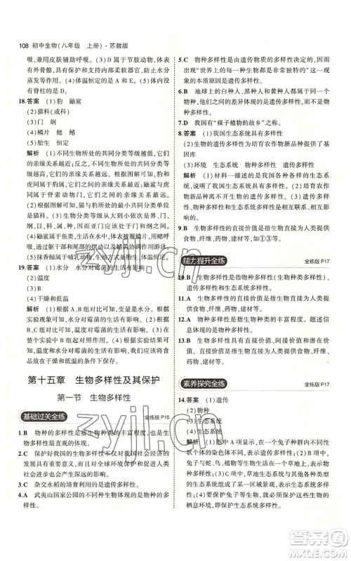 教育科学出版社2023年5年中考3年模拟八年级上册生物苏教版参考答案 教育科学出版社2023年5年中考3年模拟八年级上册生物苏教版参考答案