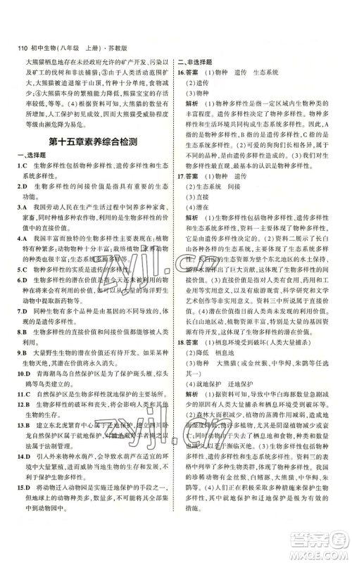 教育科学出版社2023年5年中考3年模拟八年级上册生物苏教版参考答案