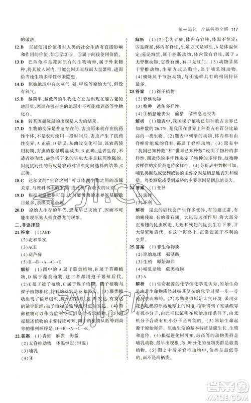 教育科学出版社2023年5年中考3年模拟八年级上册生物苏教版参考答案