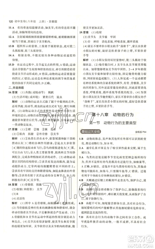 教育科学出版社2023年5年中考3年模拟八年级上册生物苏教版参考答案