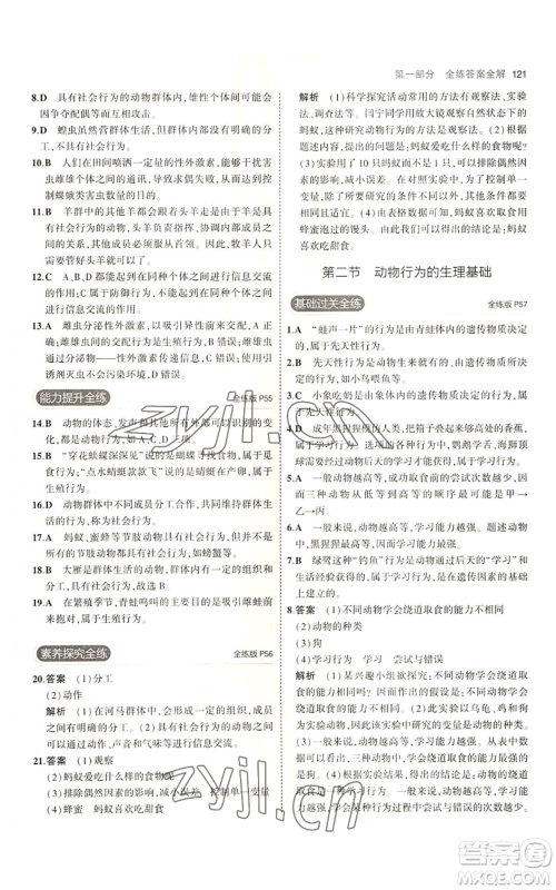 教育科学出版社2023年5年中考3年模拟八年级上册生物苏教版参考答案