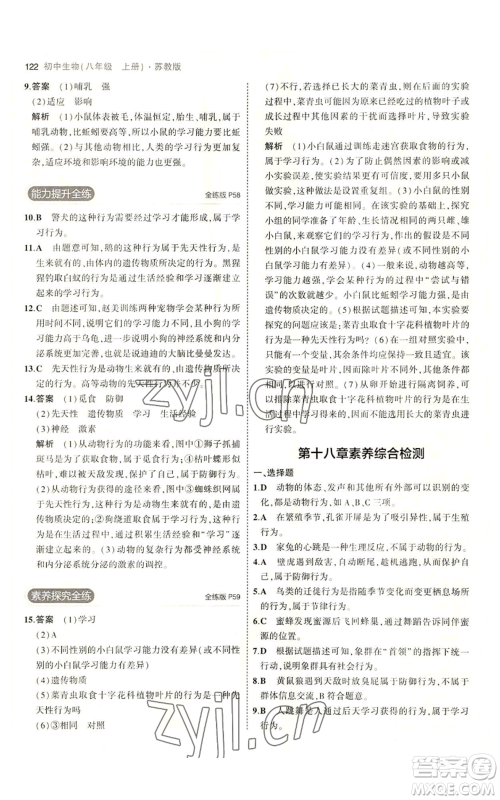 教育科学出版社2023年5年中考3年模拟八年级上册生物苏教版参考答案