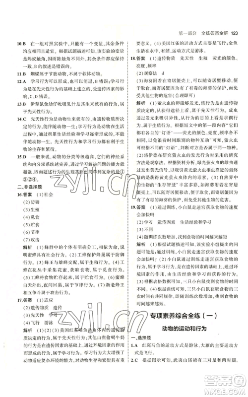 教育科学出版社2023年5年中考3年模拟八年级上册生物苏教版参考答案