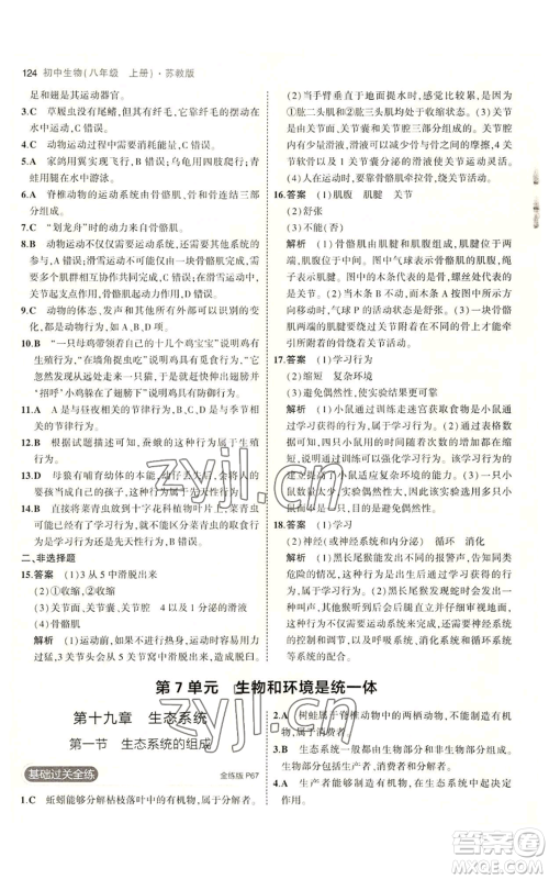 教育科学出版社2023年5年中考3年模拟八年级上册生物苏教版参考答案