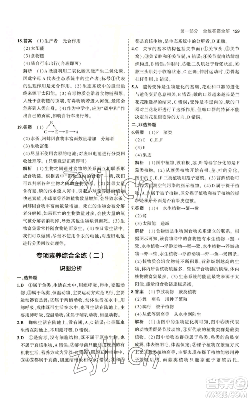 教育科学出版社2023年5年中考3年模拟八年级上册生物苏教版参考答案