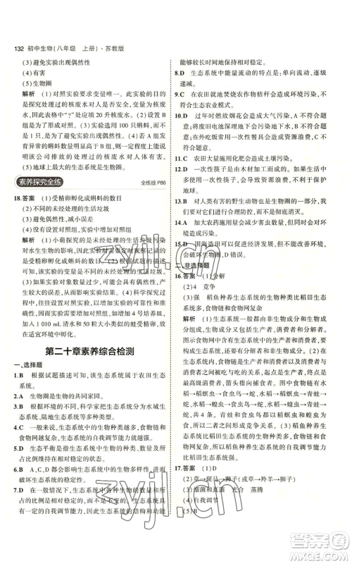 教育科学出版社2023年5年中考3年模拟八年级上册生物苏教版参考答案