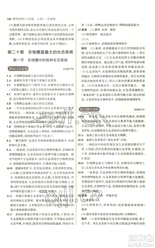 教育科学出版社2023年5年中考3年模拟八年级上册生物苏教版参考答案