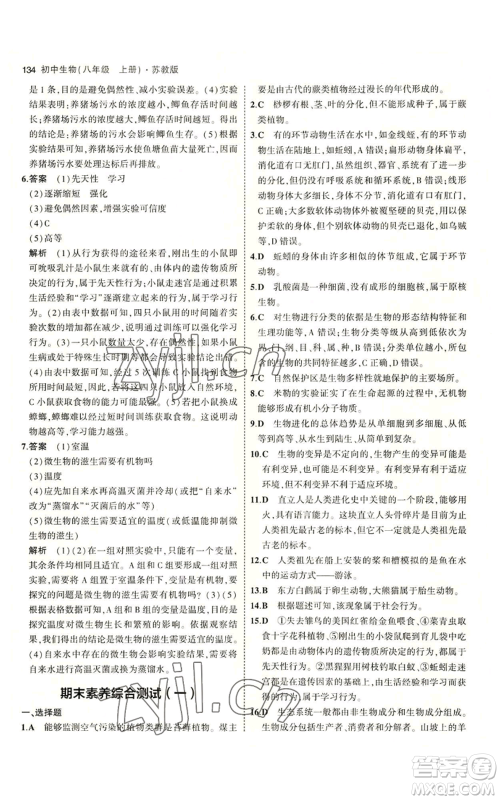 教育科学出版社2023年5年中考3年模拟八年级上册生物苏教版参考答案 教育科学出版社2023年5年中考3年模拟八年级上册生物苏教版参考答案