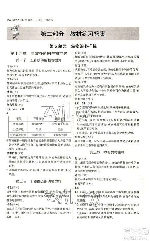 教育科学出版社2023年5年中考3年模拟八年级上册生物苏教版参考答案