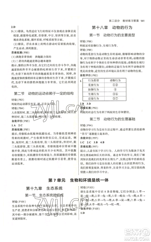 教育科学出版社2023年5年中考3年模拟八年级上册生物苏教版参考答案