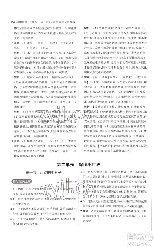 教育科学出版社2023年5年中考3年模拟八年级化学鲁教版山东专版参考答案