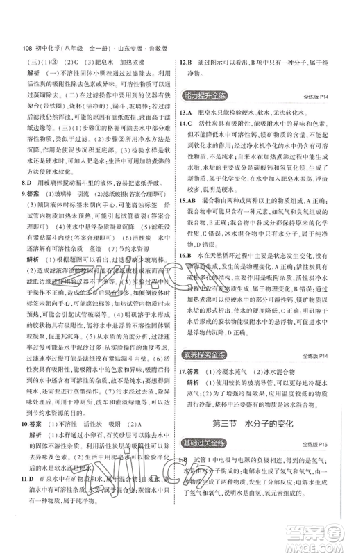 教育科学出版社2023年5年中考3年模拟八年级化学鲁教版山东专版参考答案