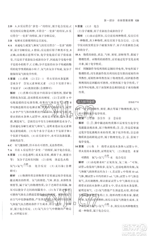 教育科学出版社2023年5年中考3年模拟八年级化学鲁教版山东专版参考答案