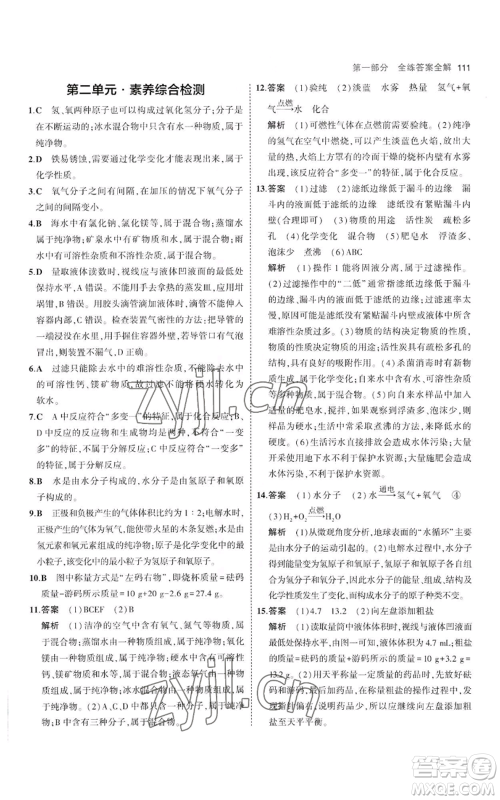 教育科学出版社2023年5年中考3年模拟八年级化学鲁教版山东专版参考答案