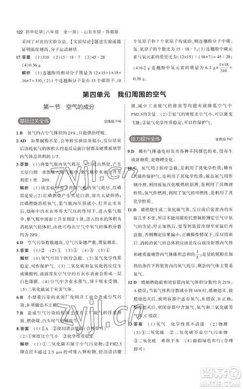 教育科学出版社2023年5年中考3年模拟八年级化学鲁教版山东专版参考答案