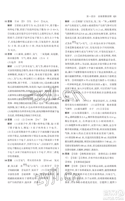 教育科学出版社2023年5年中考3年模拟八年级化学鲁教版山东专版参考答案