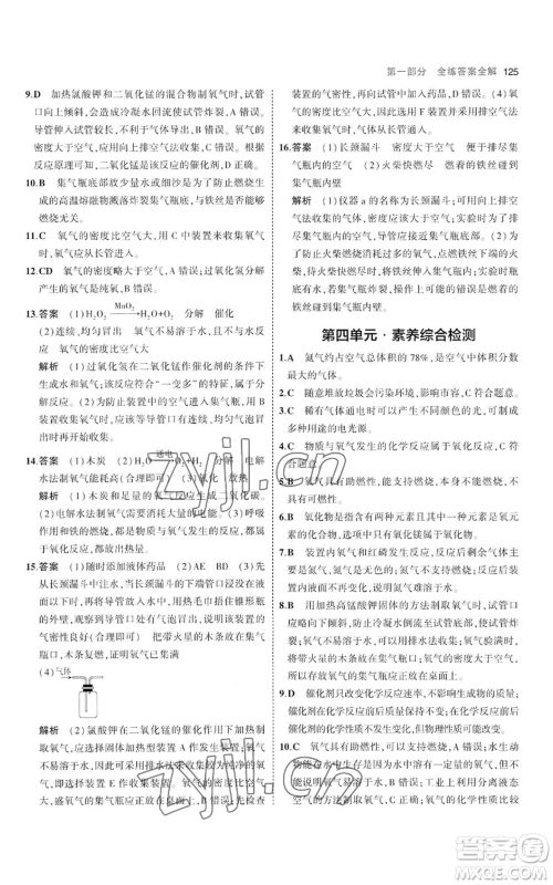 教育科学出版社2023年5年中考3年模拟八年级化学鲁教版山东专版参考答案