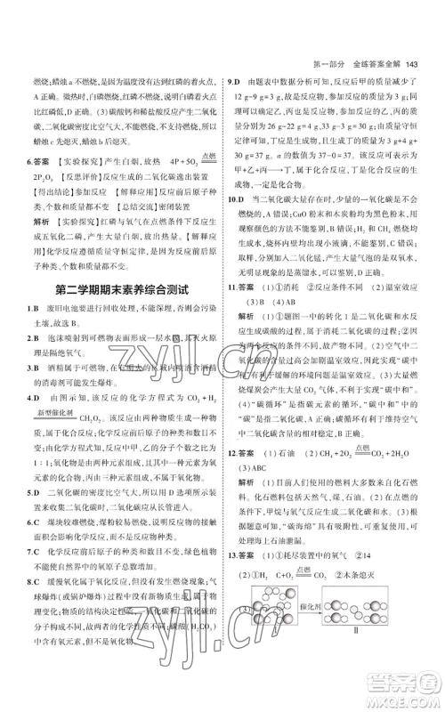 教育科学出版社2023年5年中考3年模拟八年级化学鲁教版山东专版参考答案