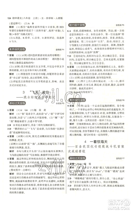 首都师范大学出版社2023年5年中考3年模拟五四学制八年级上册语文人教版参考答案 首都师范大学出版社2023年5年中考3年模拟五四学制八年级上册语文人教版参考答案