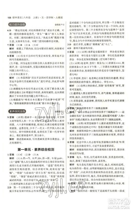 首都师范大学出版社2023年5年中考3年模拟五四学制八年级上册语文人教版参考答案 首都师范大学出版社2023年5年中考3年模拟五四学制八年级上册语文人教版参考答案