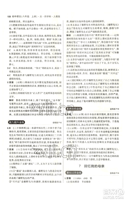 首都师范大学出版社2023年5年中考3年模拟五四学制八年级上册语文人教版参考答案 首都师范大学出版社2023年5年中考3年模拟五四学制八年级上册语文人教版参考答案