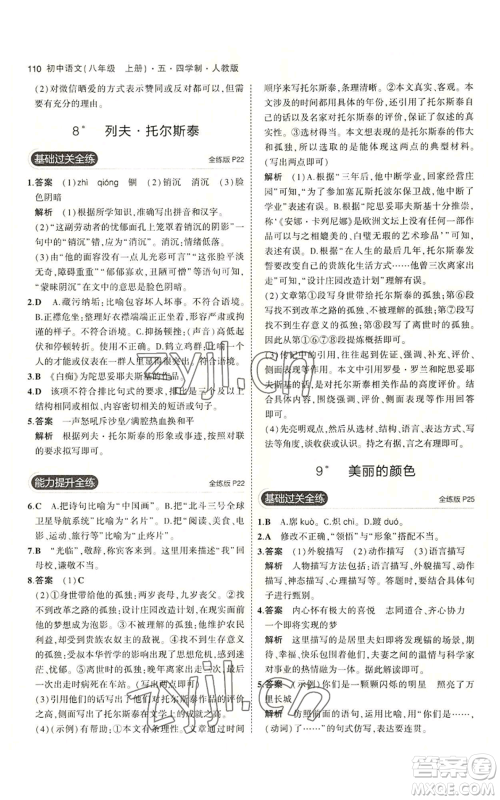 首都师范大学出版社2023年5年中考3年模拟五四学制八年级上册语文人教版参考答案 首都师范大学出版社2023年5年中考3年模拟五四学制八年级上册语文人教版参考答案