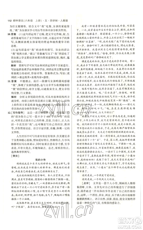 首都师范大学出版社2023年5年中考3年模拟五四学制八年级上册语文人教版参考答案 首都师范大学出版社2023年5年中考3年模拟五四学制八年级上册语文人教版参考答案