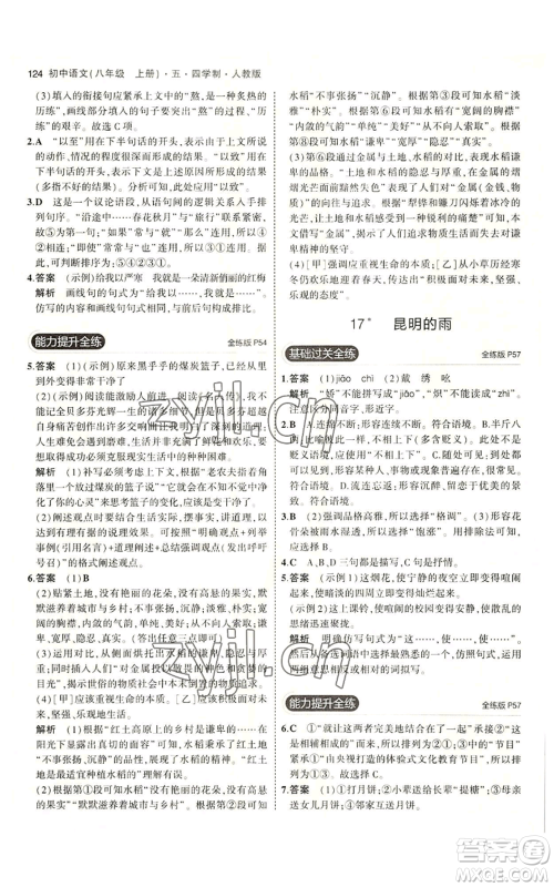 首都师范大学出版社2023年5年中考3年模拟五四学制八年级上册语文人教版参考答案 首都师范大学出版社2023年5年中考3年模拟五四学制八年级上册语文人教版参考答案