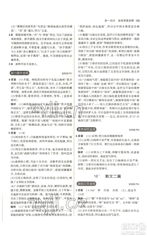 首都师范大学出版社2023年5年中考3年模拟五四学制八年级上册语文人教版参考答案 首都师范大学出版社2023年5年中考3年模拟五四学制八年级上册语文人教版参考答案