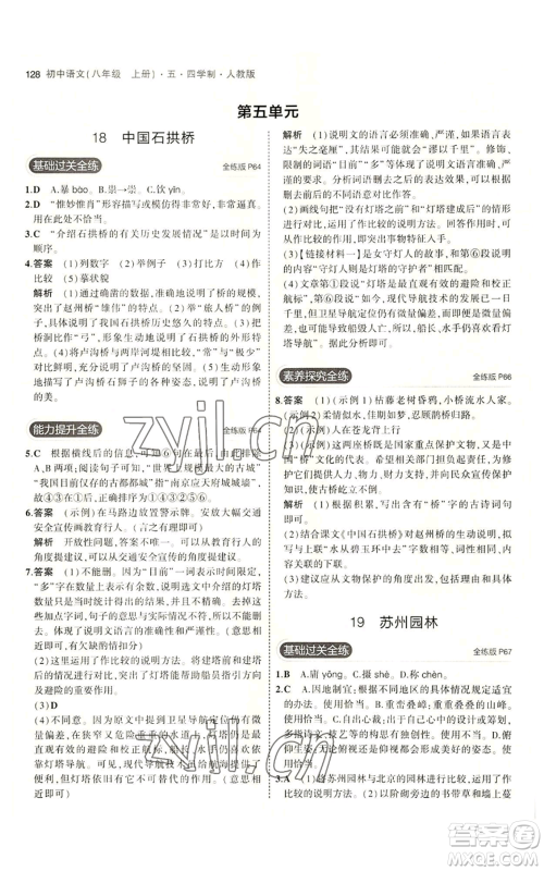 首都师范大学出版社2023年5年中考3年模拟五四学制八年级上册语文人教版参考答案 首都师范大学出版社2023年5年中考3年模拟五四学制八年级上册语文人教版参考答案