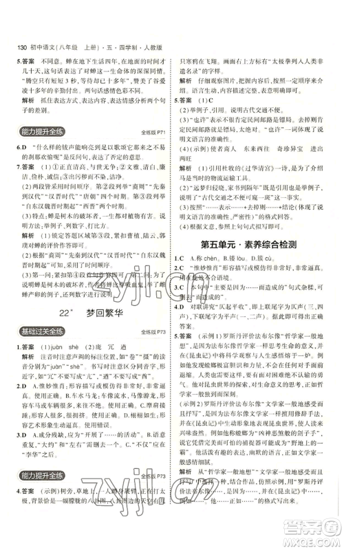 首都师范大学出版社2023年5年中考3年模拟五四学制八年级上册语文人教版参考答案 首都师范大学出版社2023年5年中考3年模拟五四学制八年级上册语文人教版参考答案