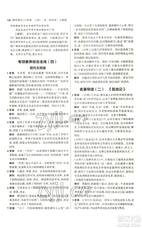 首都师范大学出版社2023年5年中考3年模拟五四学制八年级上册语文人教版参考答案 首都师范大学出版社2023年5年中考3年模拟五四学制八年级上册语文人教版参考答案