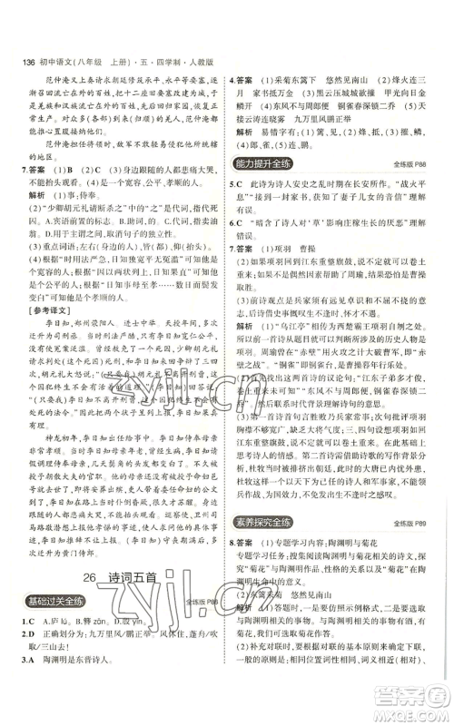 首都师范大学出版社2023年5年中考3年模拟五四学制八年级上册语文人教版参考答案 首都师范大学出版社2023年5年中考3年模拟五四学制八年级上册语文人教版参考答案