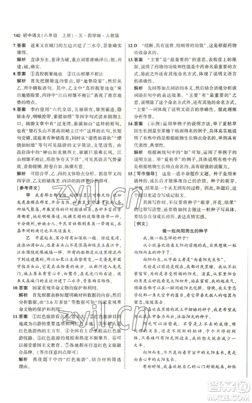 首都师范大学出版社2023年5年中考3年模拟五四学制八年级上册语文人教版参考答案 首都师范大学出版社2023年5年中考3年模拟五四学制八年级上册语文人教版参考答案