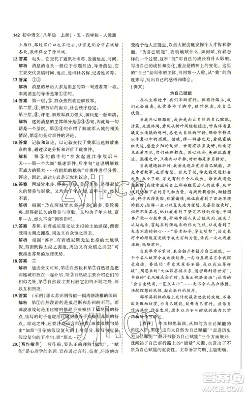 首都师范大学出版社2023年5年中考3年模拟五四学制八年级上册语文人教版参考答案 首都师范大学出版社2023年5年中考3年模拟五四学制八年级上册语文人教版参考答案