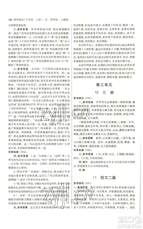 首都师范大学出版社2023年5年中考3年模拟五四学制八年级上册语文人教版参考答案 首都师范大学出版社2023年5年中考3年模拟五四学制八年级上册语文人教版参考答案