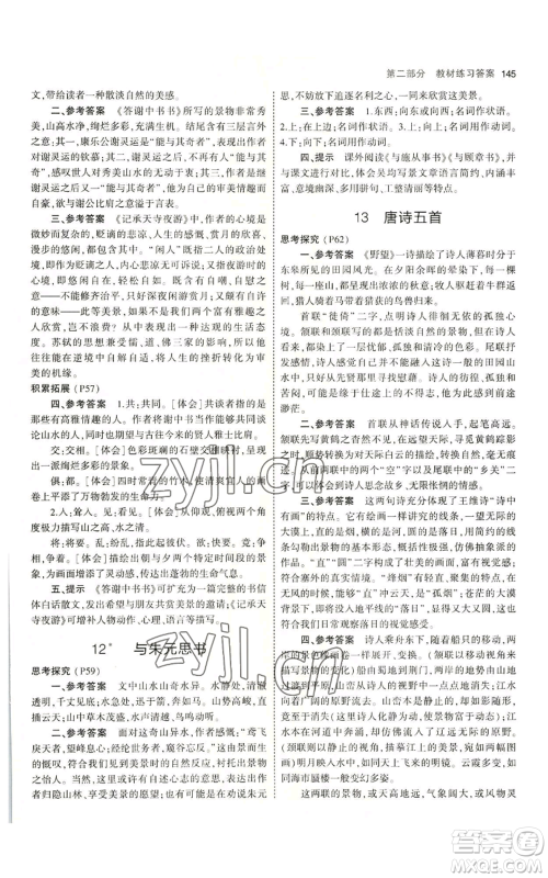 首都师范大学出版社2023年5年中考3年模拟五四学制八年级上册语文人教版参考答案 首都师范大学出版社2023年5年中考3年模拟五四学制八年级上册语文人教版参考答案