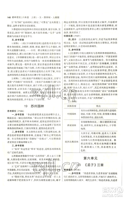 首都师范大学出版社2023年5年中考3年模拟五四学制八年级上册语文人教版参考答案 首都师范大学出版社2023年5年中考3年模拟五四学制八年级上册语文人教版参考答案