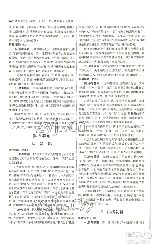 首都师范大学出版社2023年5年中考3年模拟五四学制八年级上册语文人教版参考答案 首都师范大学出版社2023年5年中考3年模拟五四学制八年级上册语文人教版参考答案