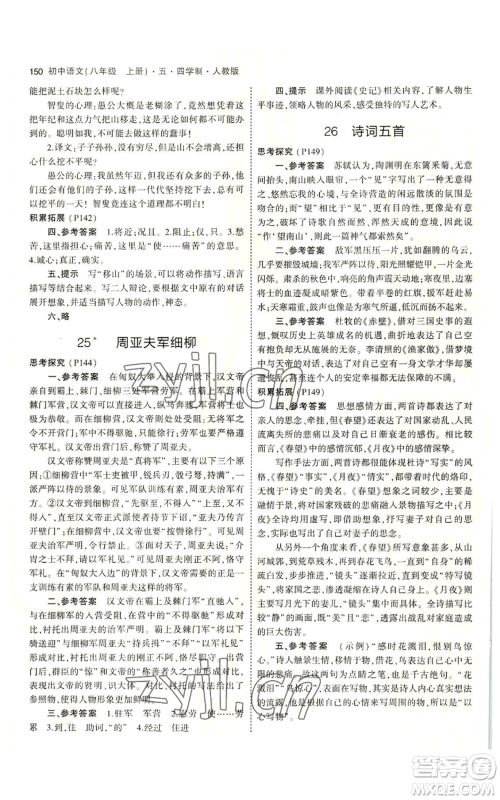 首都师范大学出版社2023年5年中考3年模拟五四学制八年级上册语文人教版参考答案 首都师范大学出版社2023年5年中考3年模拟五四学制八年级上册语文人教版参考答案