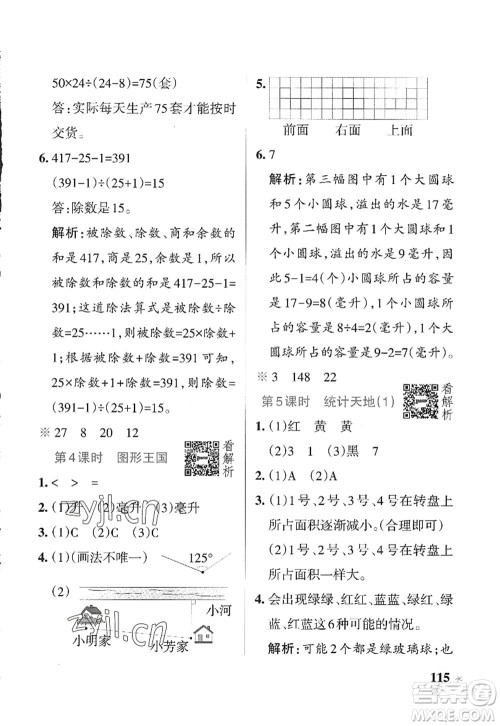 陕西师范大学出版总社2022PASS小学学霸作业本四年级数学上册SJ苏教版答案