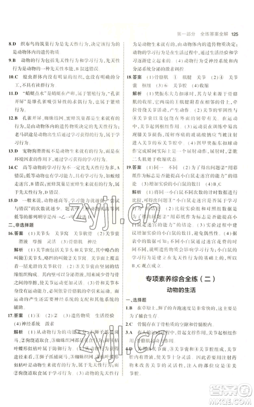 教育科学出版社2023年5年中考3年模拟八年级上册生物冀少版参考答案