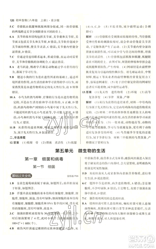 教育科学出版社2023年5年中考3年模拟八年级上册生物冀少版参考答案