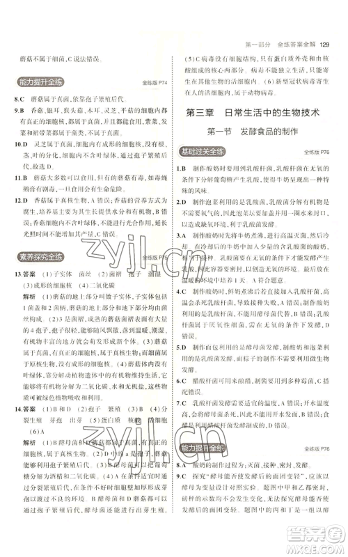 教育科学出版社2023年5年中考3年模拟八年级上册生物冀少版参考答案