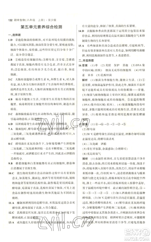 教育科学出版社2023年5年中考3年模拟八年级上册生物冀少版参考答案
